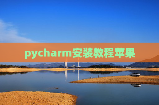pycharm安装教程苹果